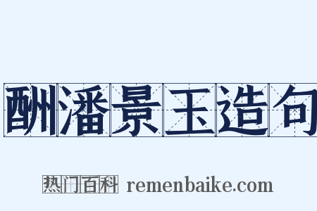 酬潘景玉造句是什么意思的图片